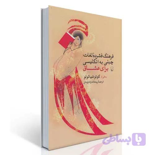 فرهنگ فشرده لغات چینی به انگلیسی برای عشاق