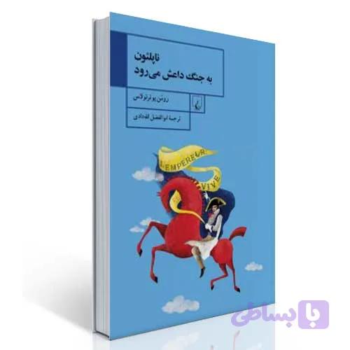 ناپلئون به جنگ داعش می رود