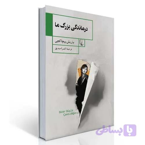 درماندگی بزرگ ما
