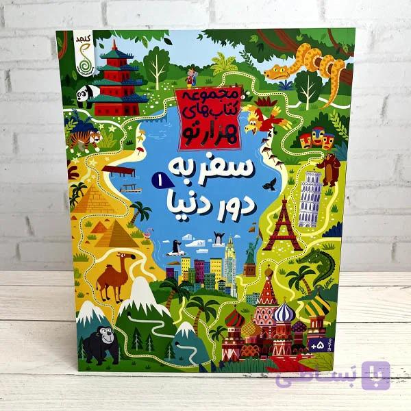 مجموعه کتاب های هزارتو/سفر به طبیعت1 — تصویر 1