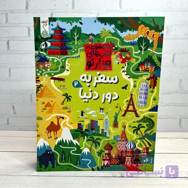 مجموعه کتاب های هزارتو/ سفر به طبیعت2