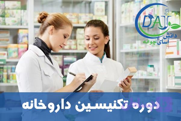 دوره تکنیسین داروخانه