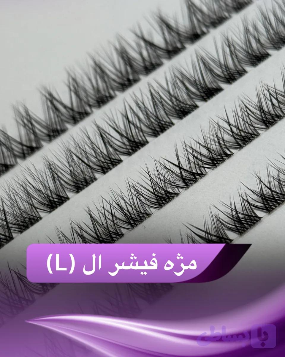 مژه فیشر ال (L) (کد AC29P)