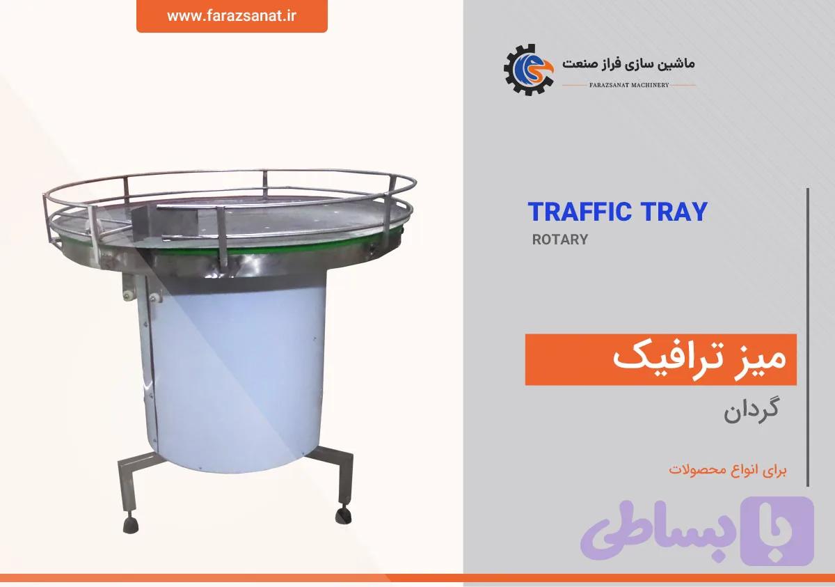 ميز ترافيک گردان