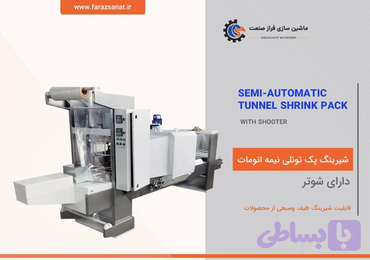 شیرینگ پک تونلی نیمه اتومات