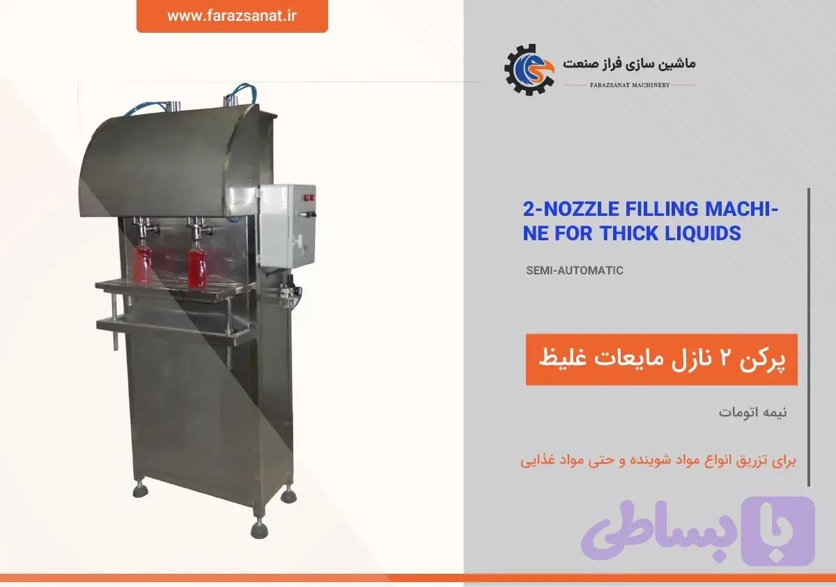 پرکن 2 نازل مایعات غلیظ