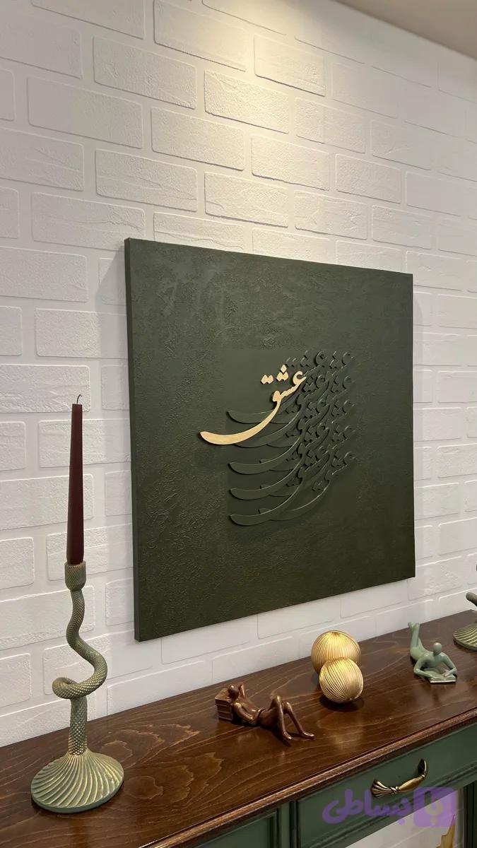 تابلوخط‌برجسته مهرآرت تکرار عشق زمینه پتینه کارِدست