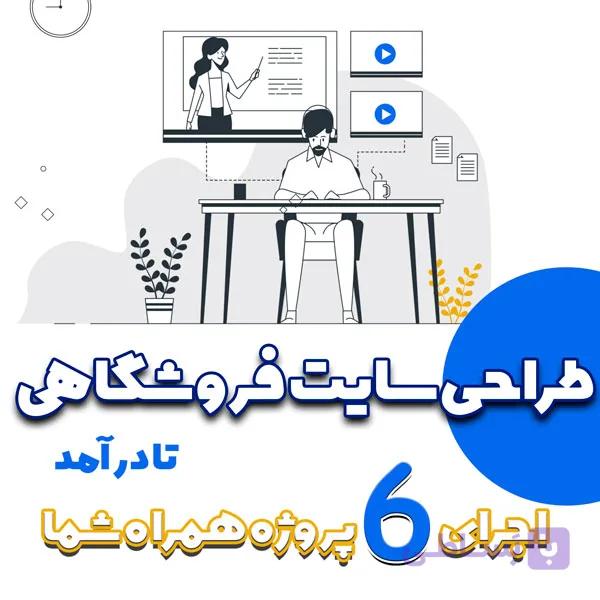 طراحی سایت فروشگاهی تا درآمد (کاملترین بسته آموزشی ایران)