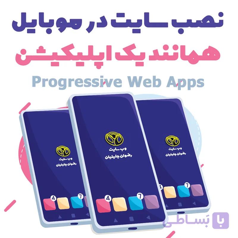 ساخت اپلیکیشن فروشگاهی سایت در 26 دقیقه