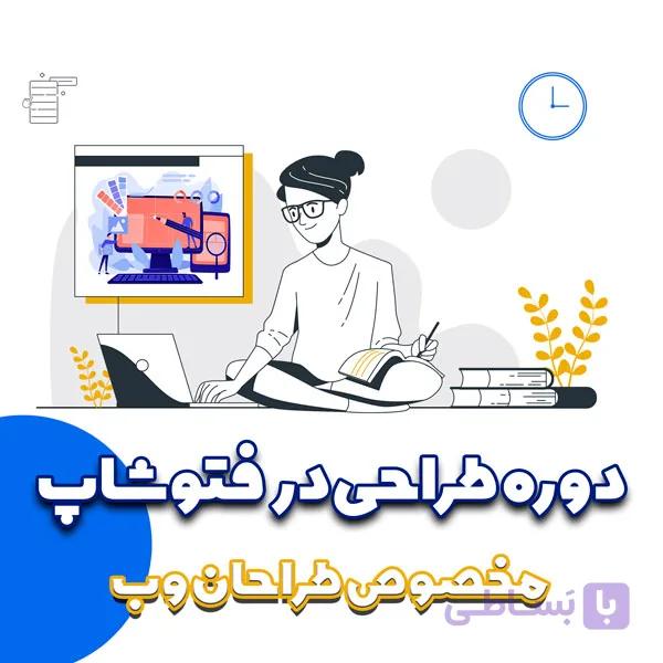 دوره فتوشاپ حرفه ایی مخصوص طراحان وب