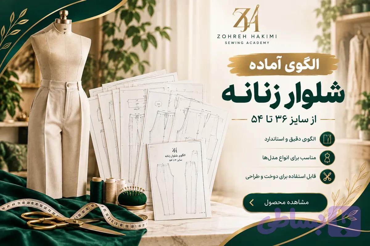 الگوی آماده شلوار زنانه از سایز ۳۶ تا ۵۴