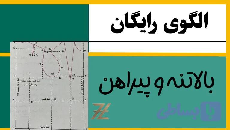 آموزش رایگان بالاتنه و پیراهن