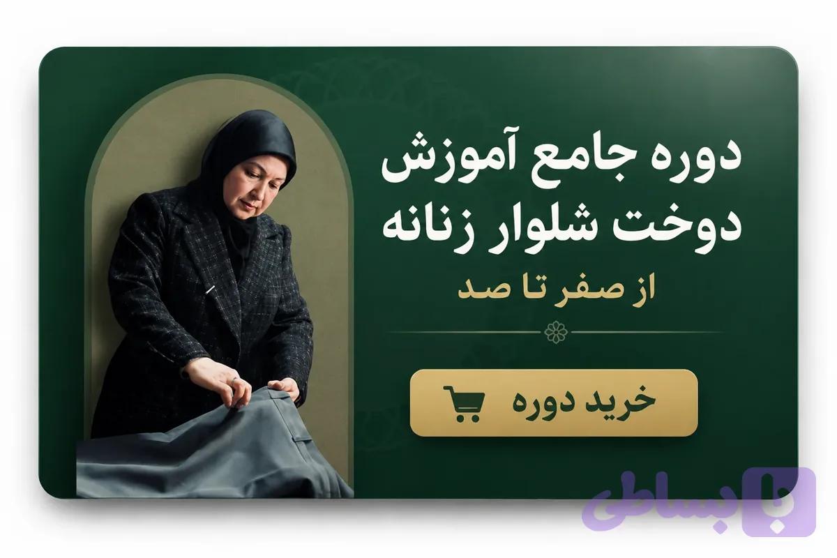 دوره جامع آموزش دوخت شلوار زنانه از صفر تا صد