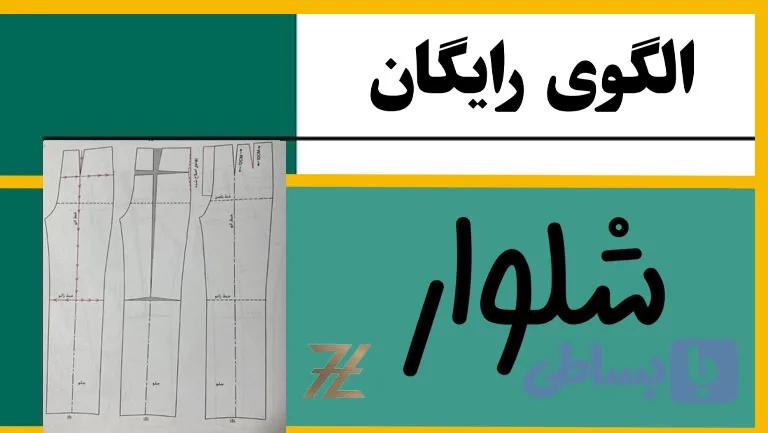 دوره رایگان الگوی شلوار