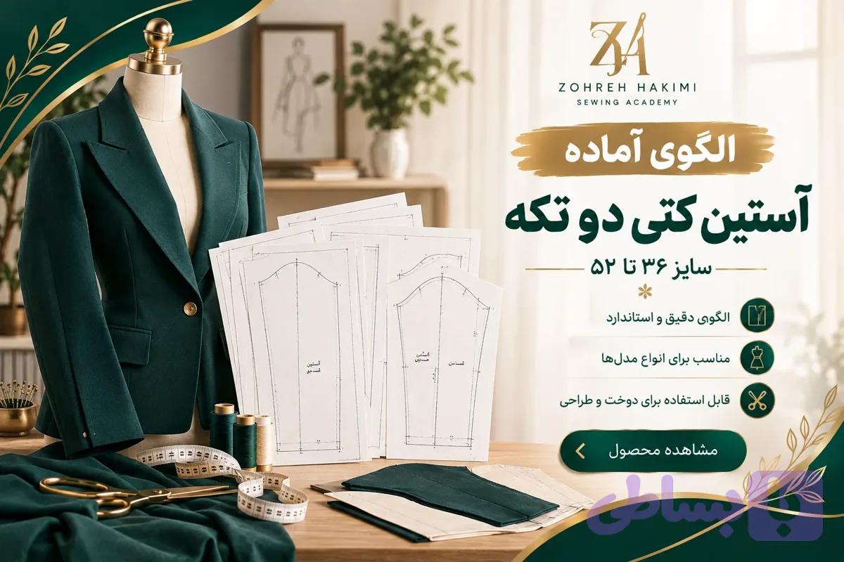 الگو آماده آستین کتی دو تکه | سایز ۳۶ تا ۵۲