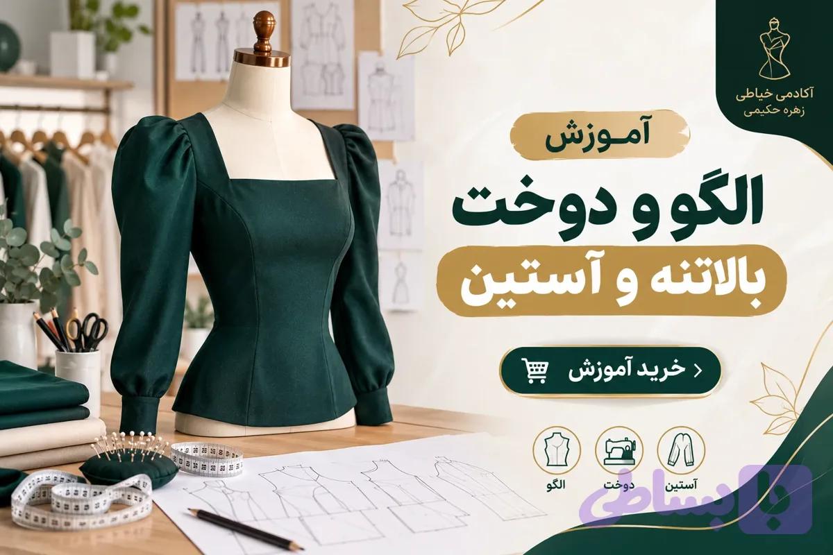 آموزش الگو و دوخت بالاتنه و آستین