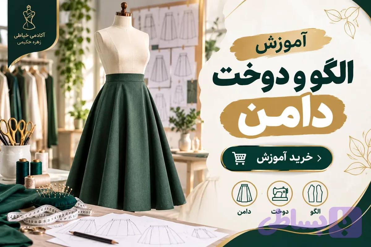 آموزش الگو و دوخت دامن
