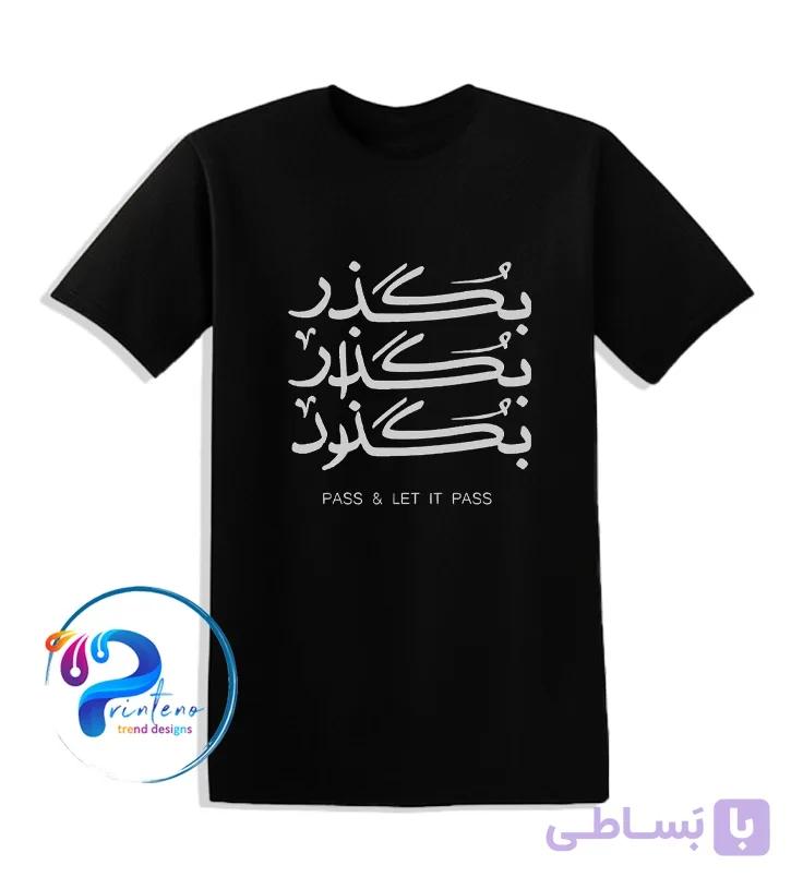 تیشرت نوشته فارسی بگذر بگذار بگذرد | Pass & Let It Pass