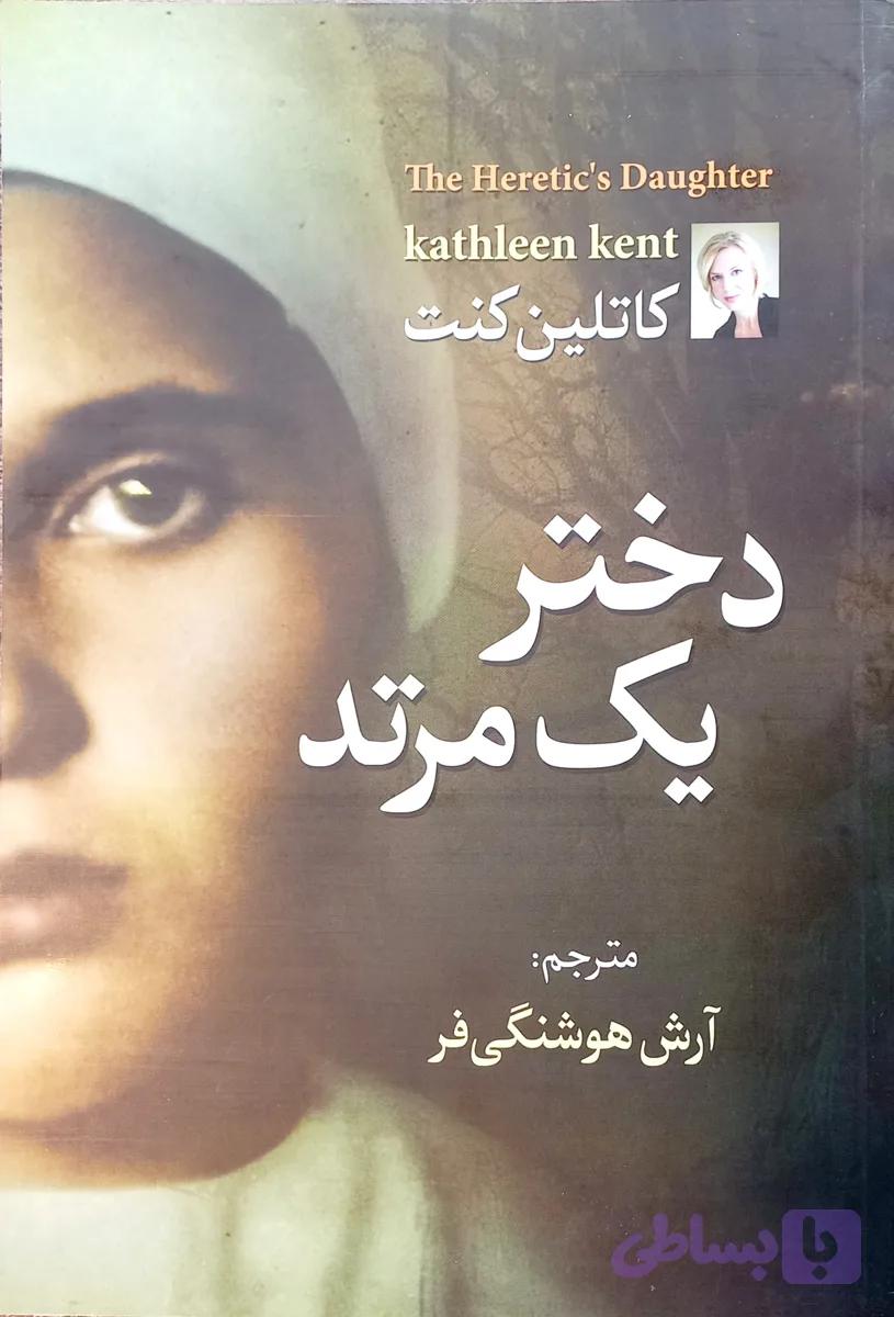 کتاب دختر یک مرتد