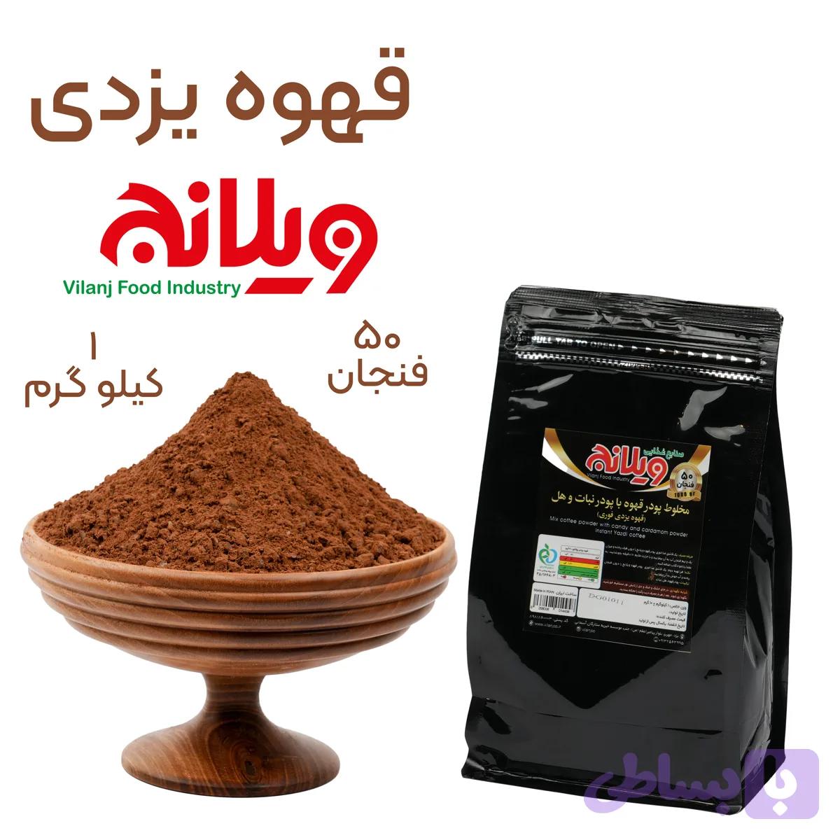 قهوه یزدی فوری 1 کیلوگرمی