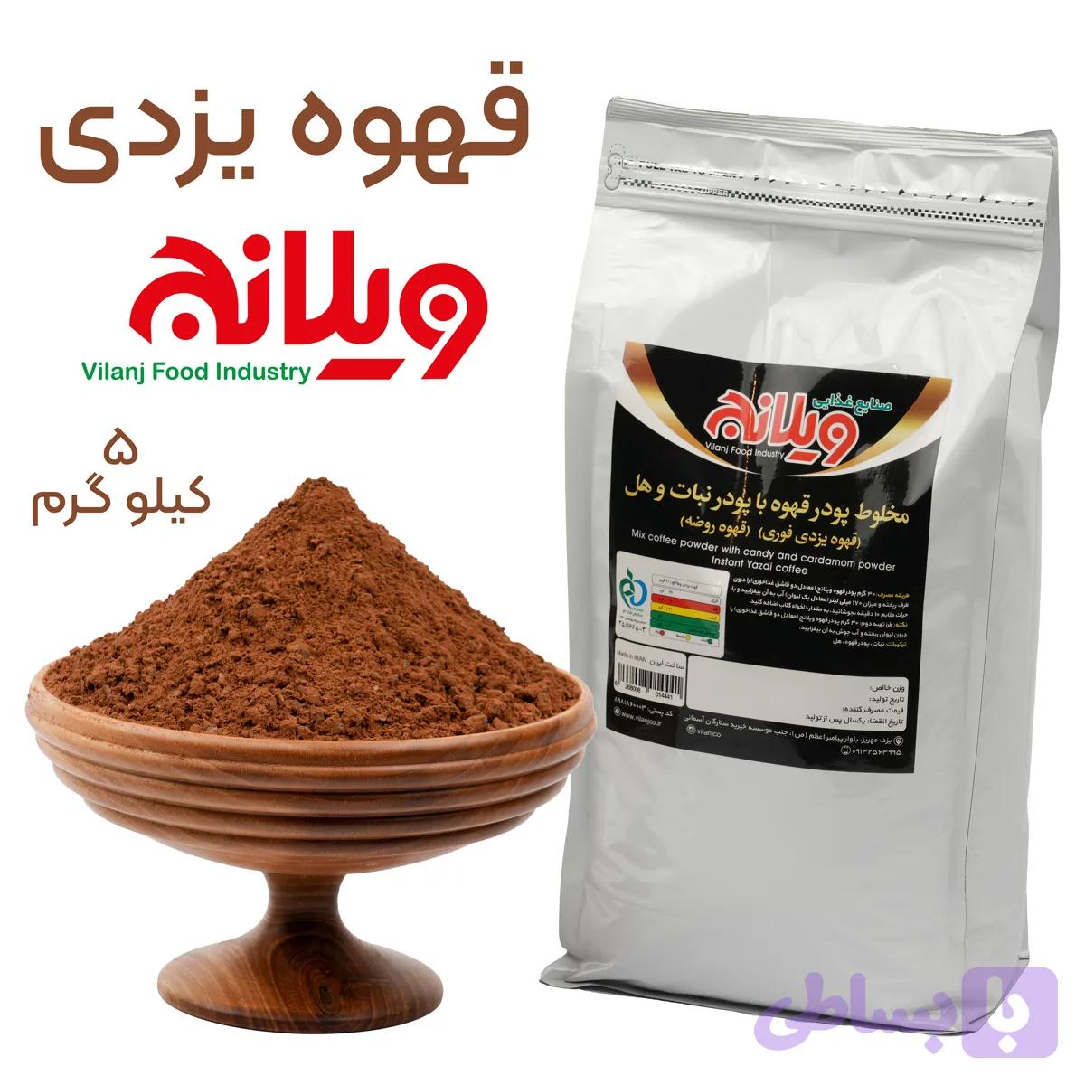 قهوه یزدی فوری 5 کیلوگرمی