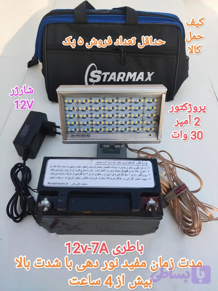 پروژکتور اضطراری سیار ( پک کامل )