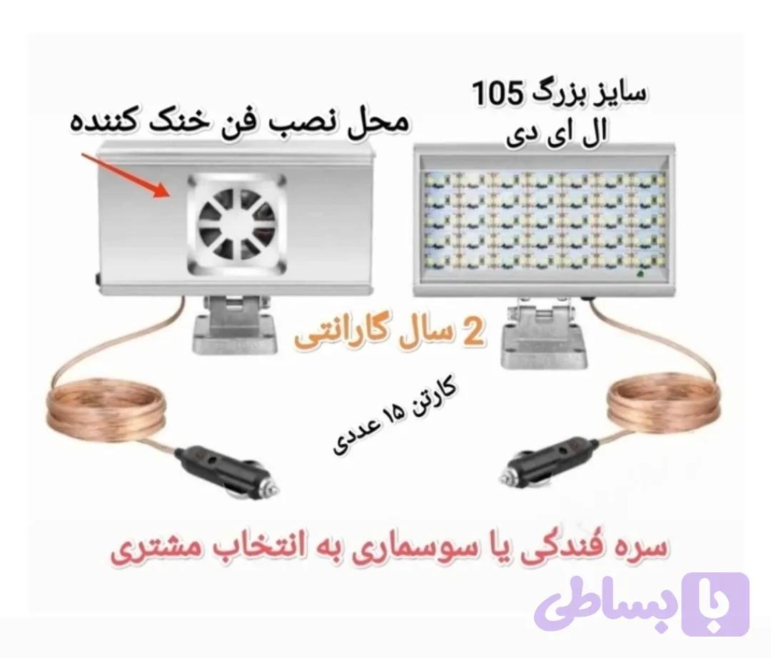 پروژکتور سیار ، فن دار ( سایز بزرگ ) 12 ولت با بدنه آلومینیمی