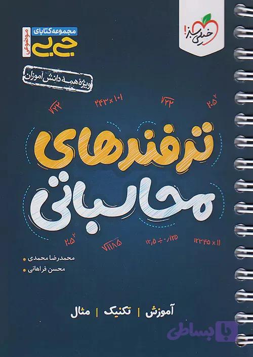 کتاب دست دوم جیبی ترفندهای محاسباتی خیلی سبز