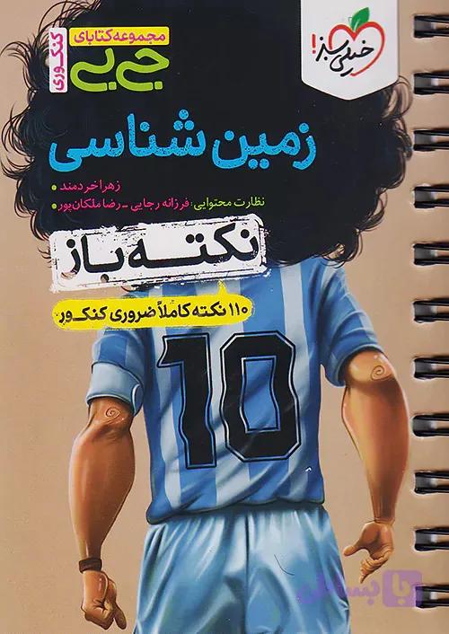 کتاب دست دوم جیبی زمین شناسی یازدهم جامع کنکور