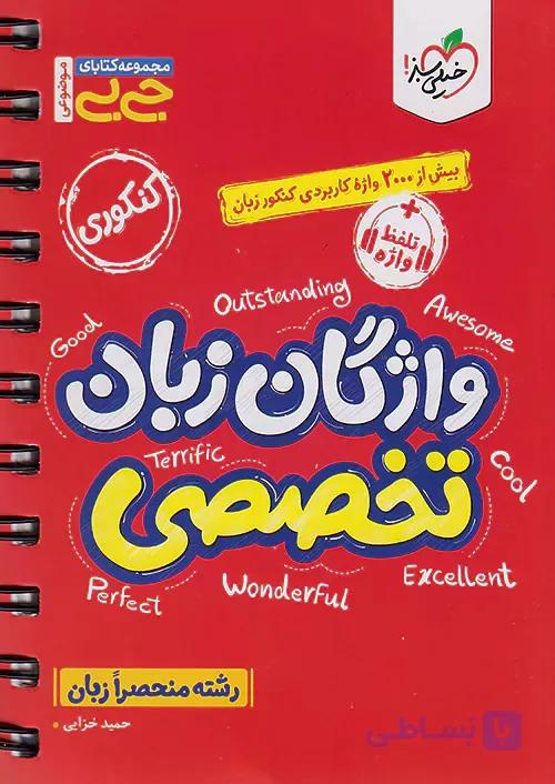 کتاب دست دوم جیبی واژگان زبان تخصصی خیلی سبز