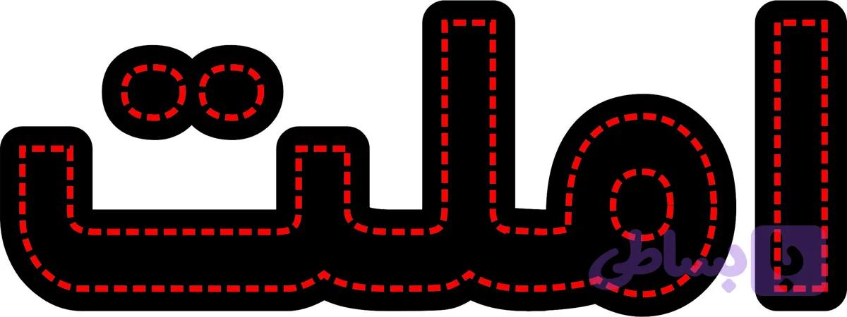 ال ای دی نوشته املت