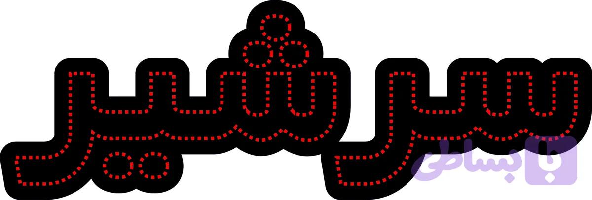 نوشته ال ای دی سرشیر