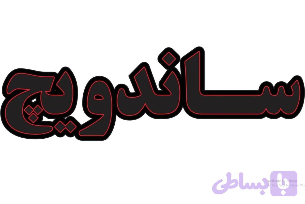 ال ای دی نوشته ساندویچ