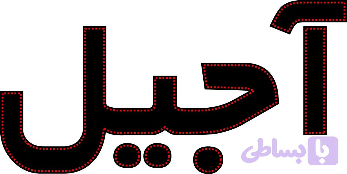 ال ای دی نوشته آجیل