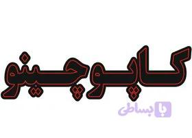 ال ای دی نوشته کاپوچینو