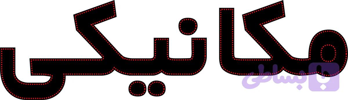 ال ای دی نوشته مکانیکی