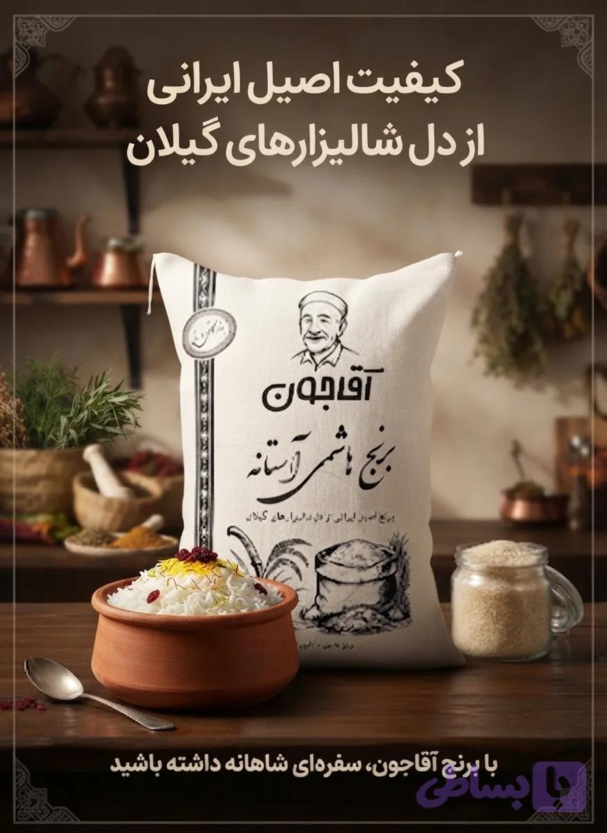 برنج هاشمی آستانه اشرفیه