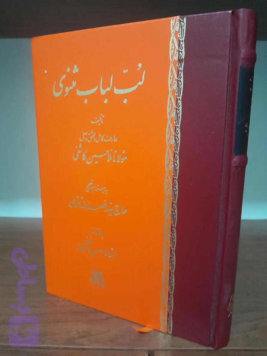 لب لباب مثنوی ملا حسین کاشفی انتشارات اساطیر