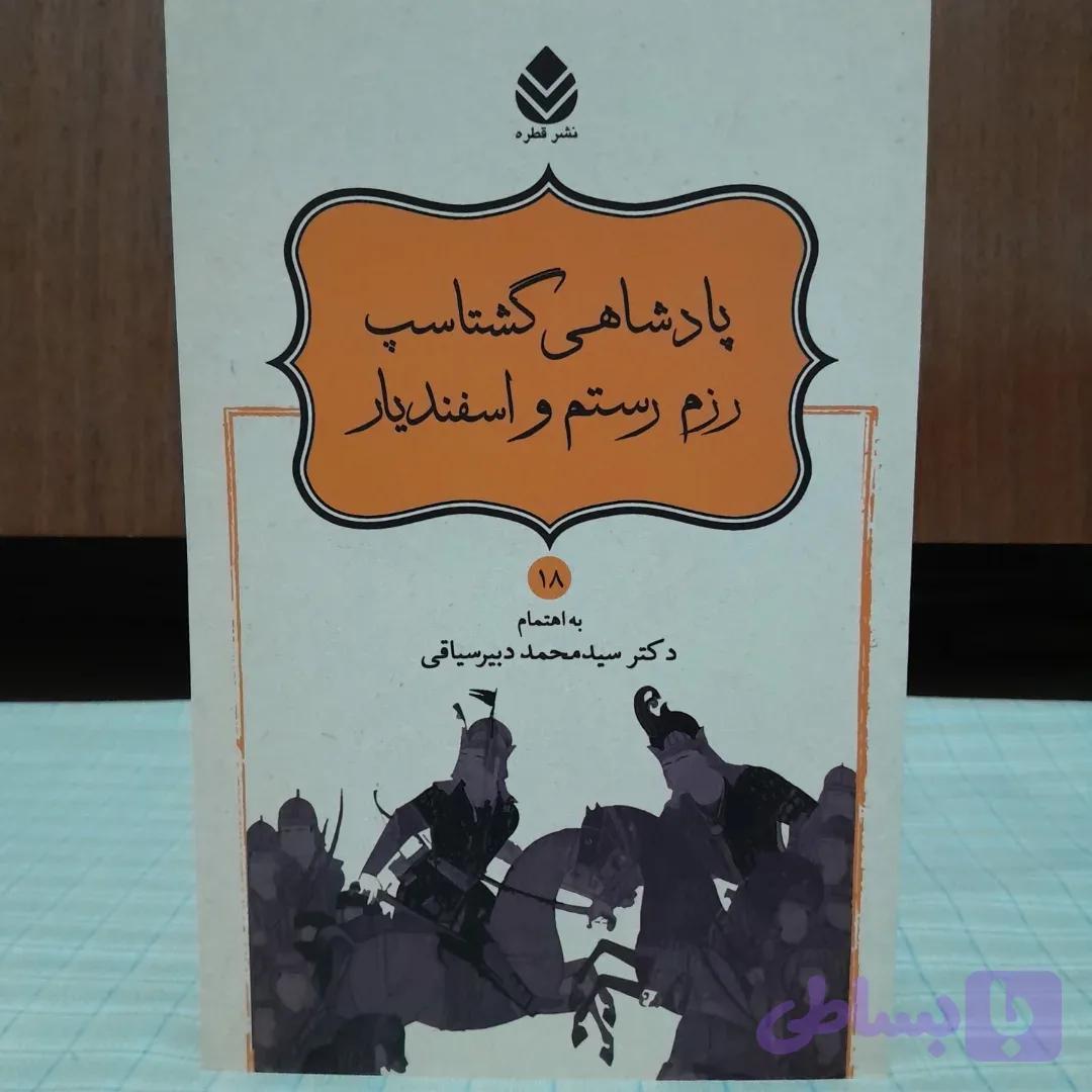 پادشاهی گشتاسب محمد دبیرسیاقی نشر قطره