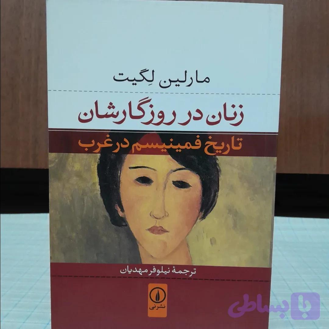 زنان در روزگارشان مارلین لگیت نشر نی