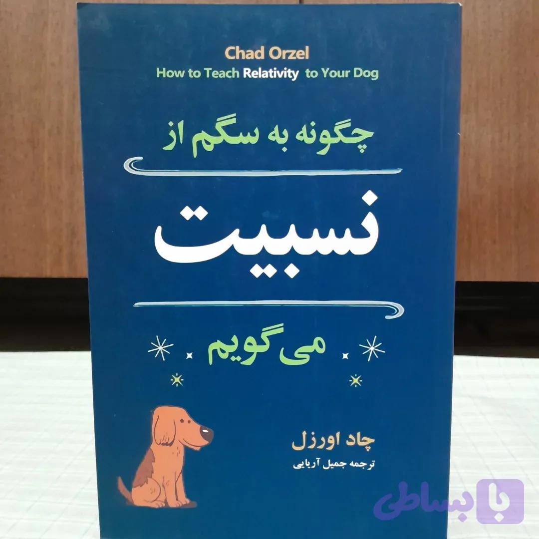 چگونه به سگم از نسبیت می‌گویم چاد اورزل انتشارات مازیار