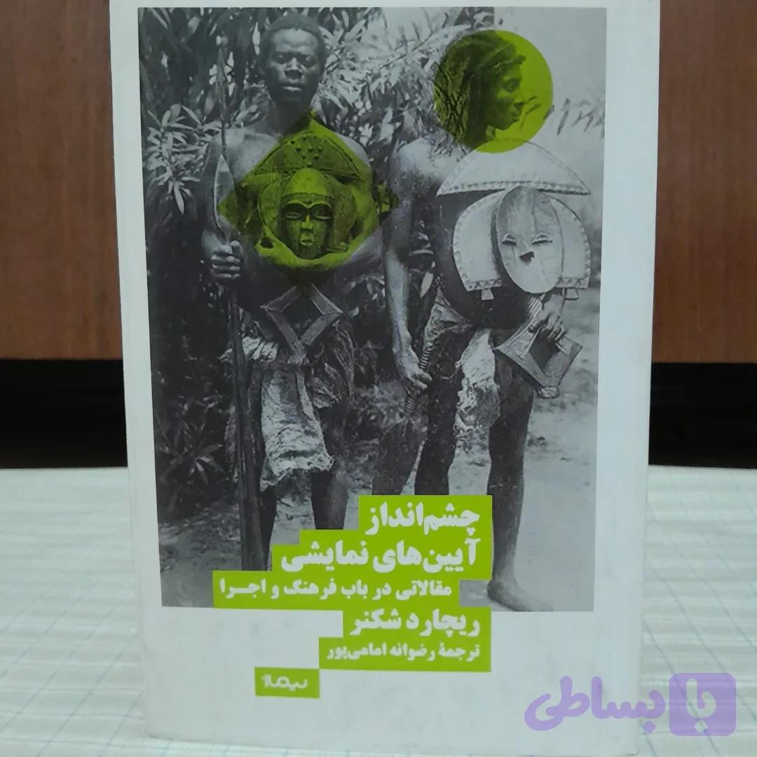 چشم انداز آیین های نمایشی ریچارد شکنر نشر نیماژ