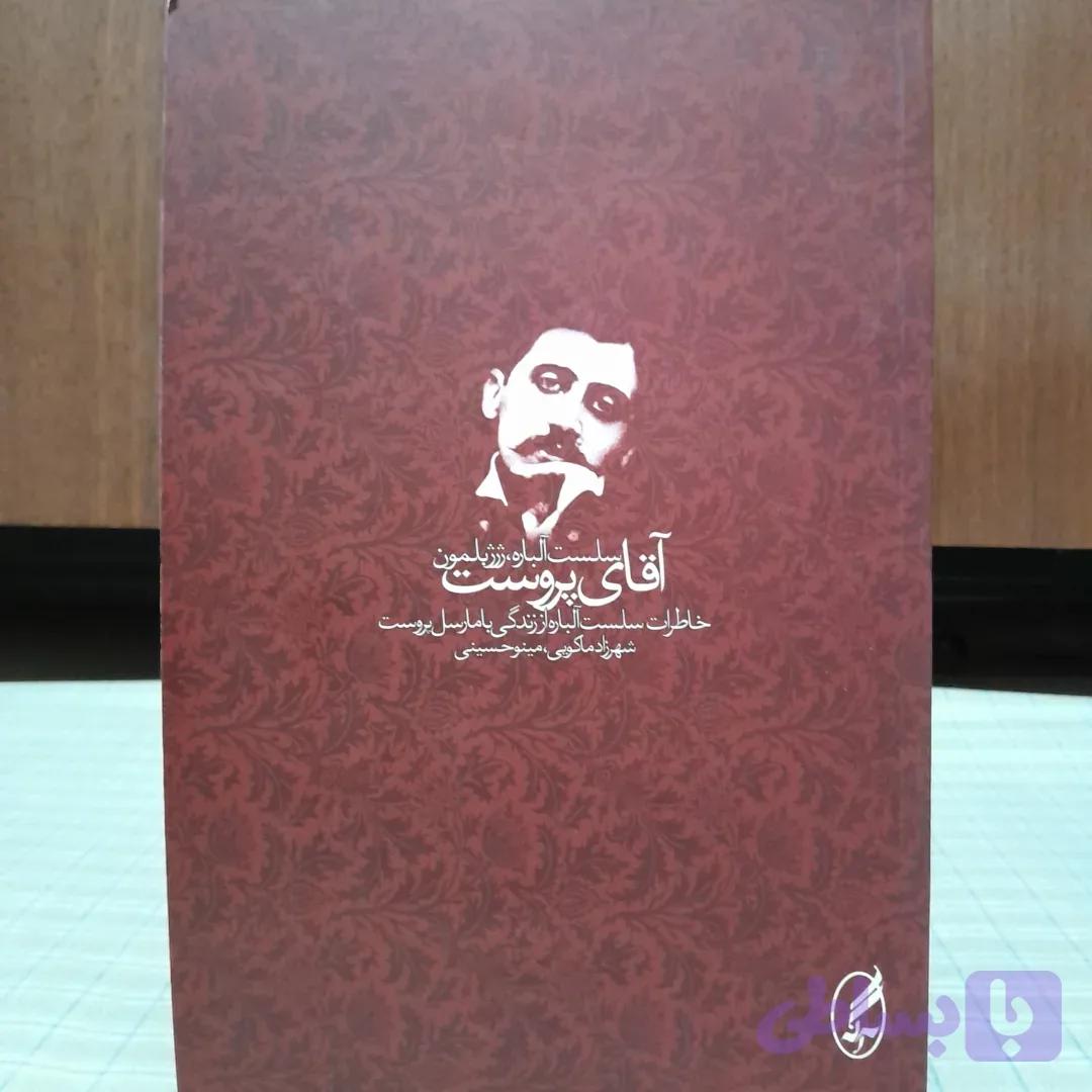 آقای پروست سلست آلباره نشر آگه