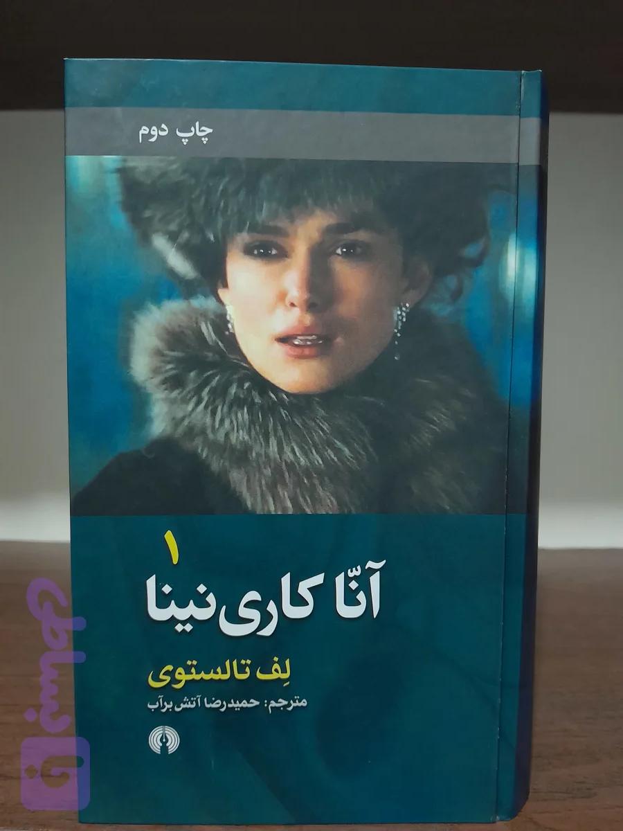 آناکاری نینا دوجلدی تولستوی انتشارات_علمی_و_فرهنگی
