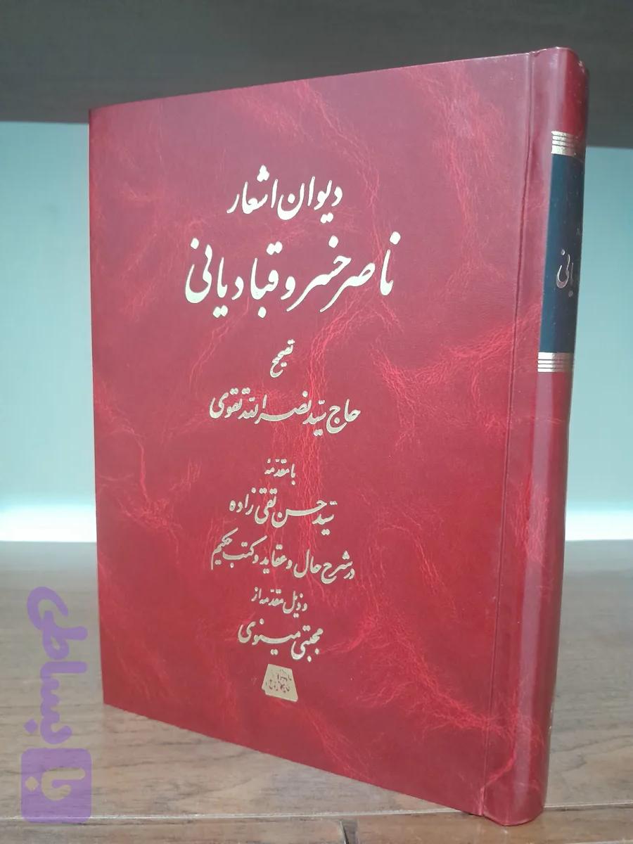 دیوان اشعار ناصرخسرو قبادیانی انتشارات اساطیر