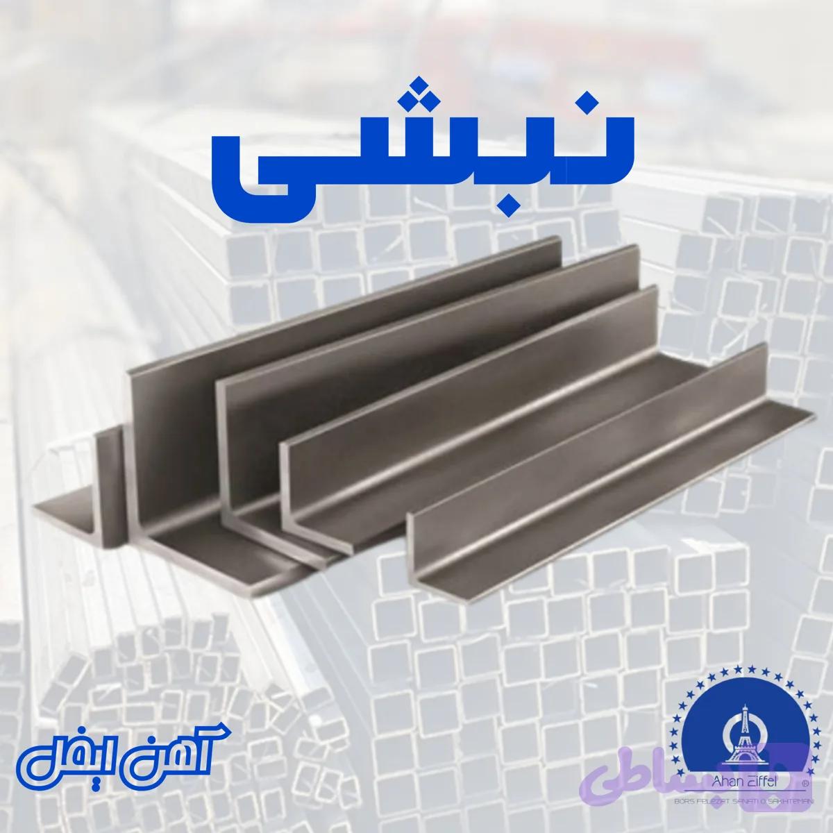 نبشی فابریک [ فروش نبشی ] نبشی سبک نبشی سنگین آهن آلات