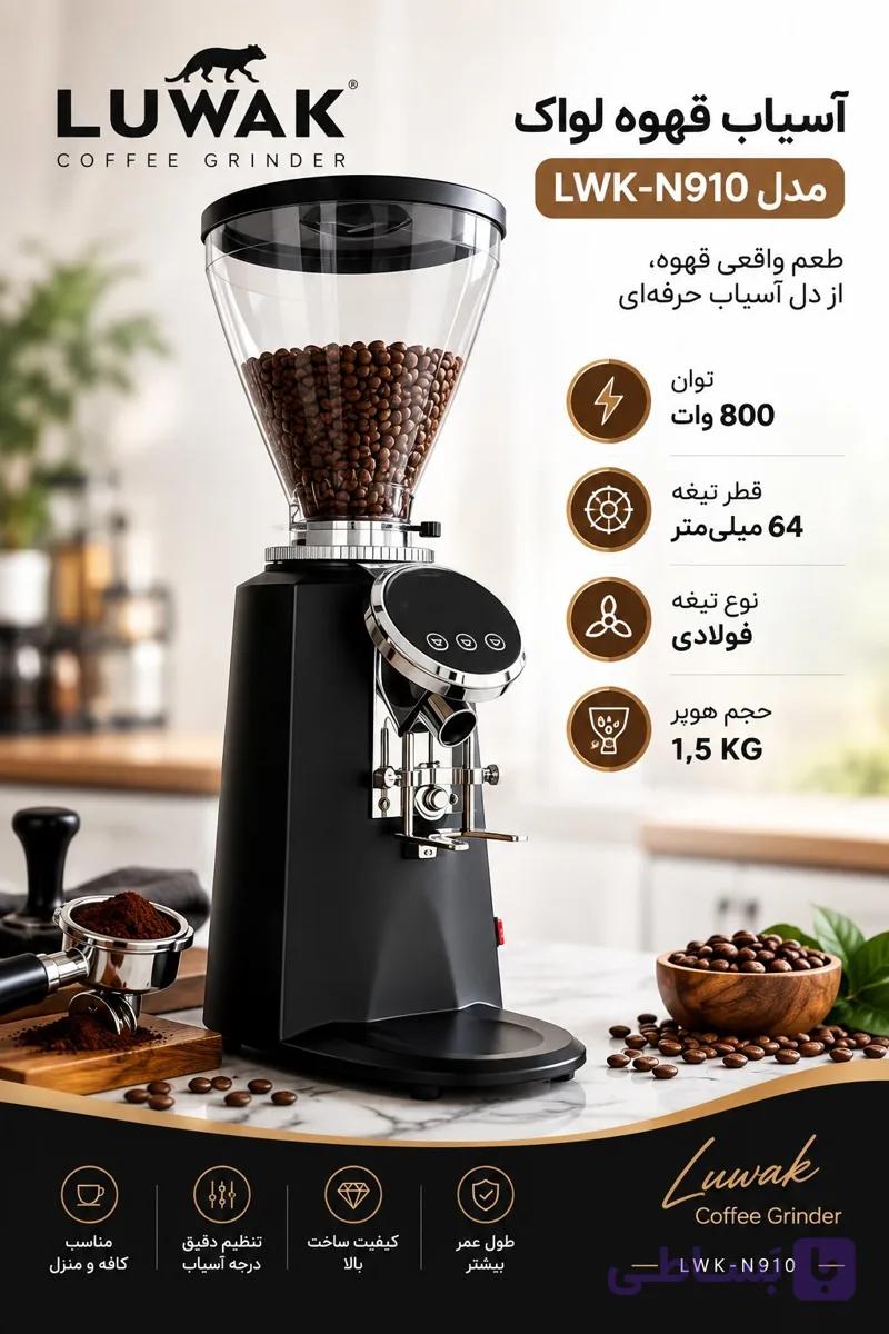 آسیاب قهوه لواک مدل LWK-N910 — تصویر 1
