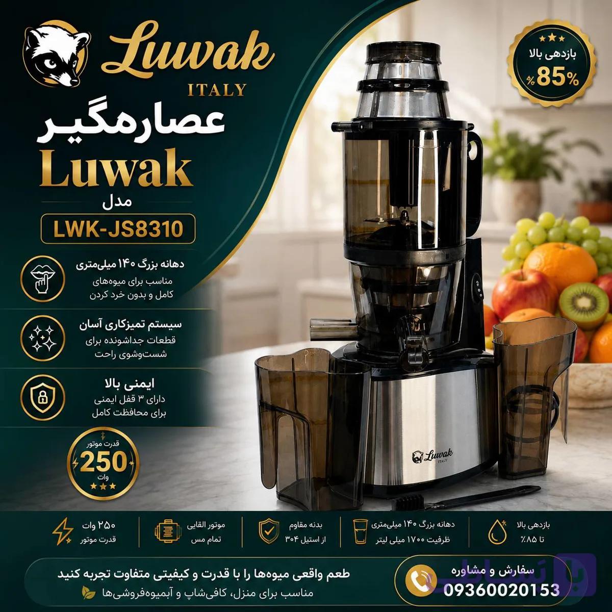 عصاره‌گیر حرفه‌ای لواک مدل LWK-JS8310 — تصویر 1