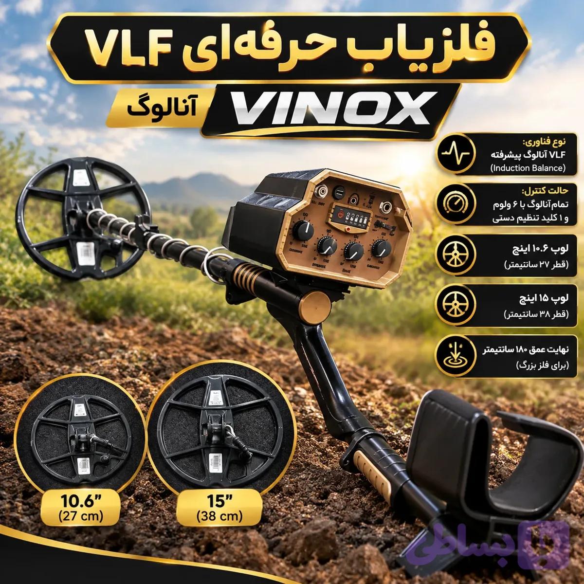 فلزیاب VLF حرفه ای VINOX — تصویر 1
