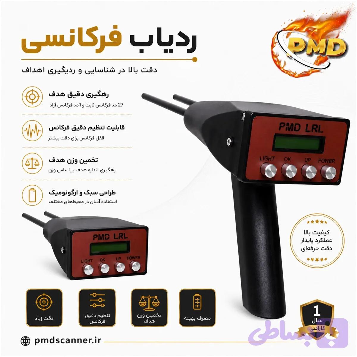 ردیاب فرکانسی PMD — تصویر 1